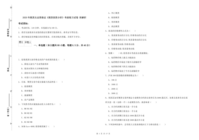 2020年期货从业资格证《期货投资分析》考前练习试卷 附解析.doc_第1页