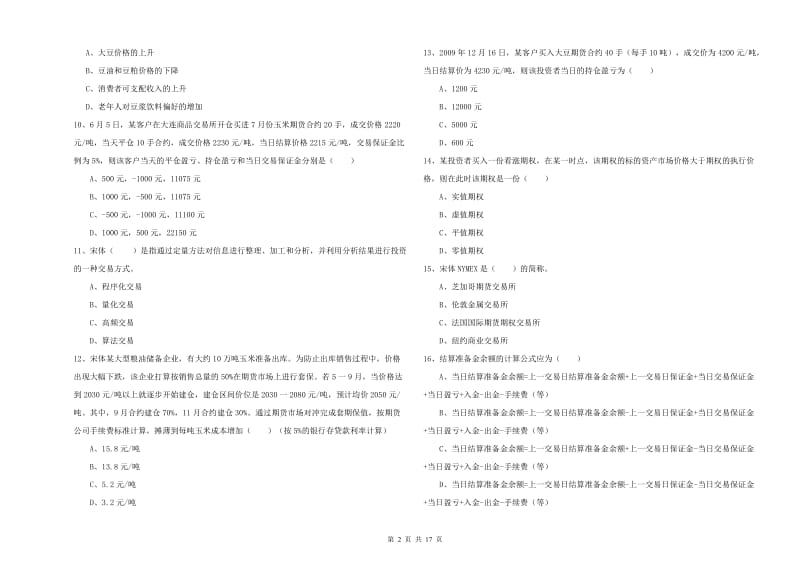 2020年期货从业资格证《期货投资分析》考前练习试卷 附解析.doc_第2页