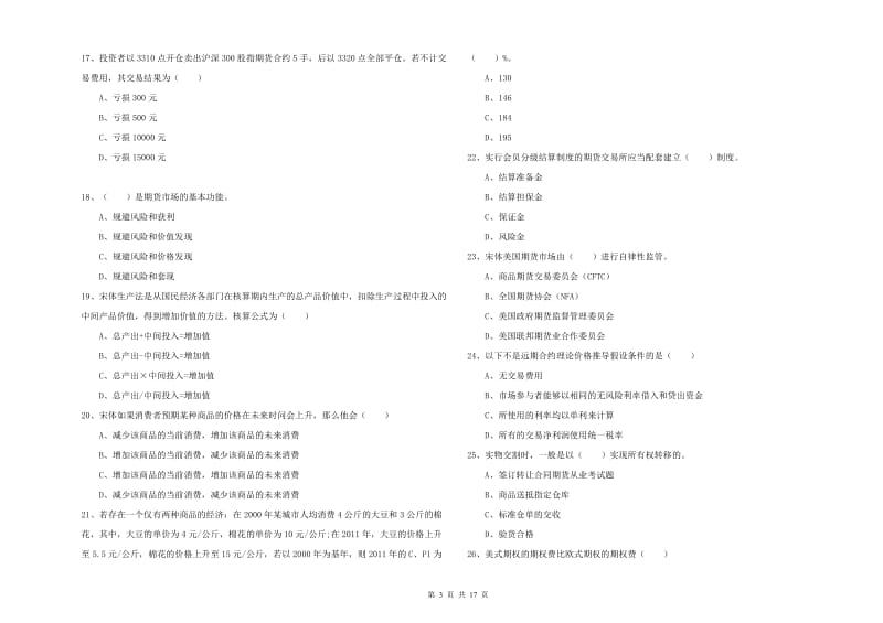 2020年期货从业资格证《期货投资分析》考前练习试卷 附解析.doc_第3页