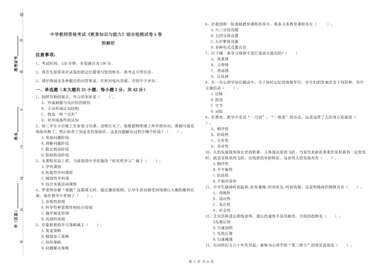 中学教师资格考试《教育知识与能力》综合检测试卷A卷 附解析.doc_第1页