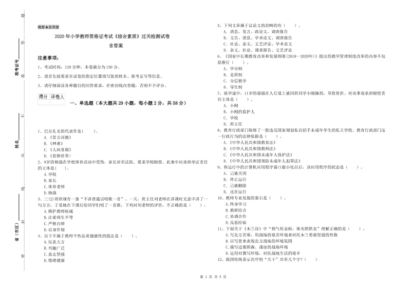 2020年小学教师资格证考试《综合素质》过关检测试卷 含答案.doc_第1页