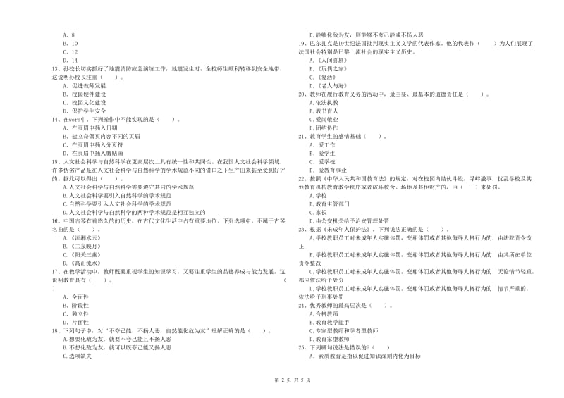 2020年小学教师资格证考试《综合素质》过关检测试卷 含答案.doc_第2页