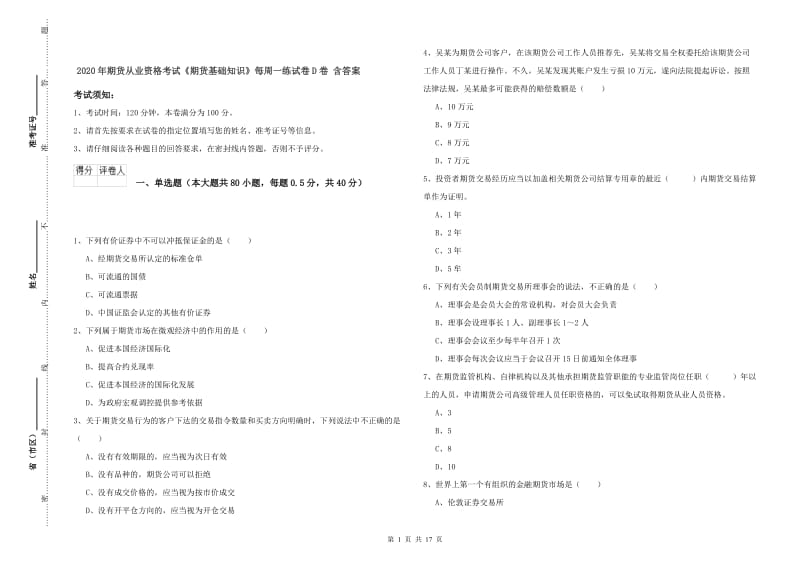 2020年期货从业资格考试《期货基础知识》每周一练试卷D卷 含答案.doc_第1页