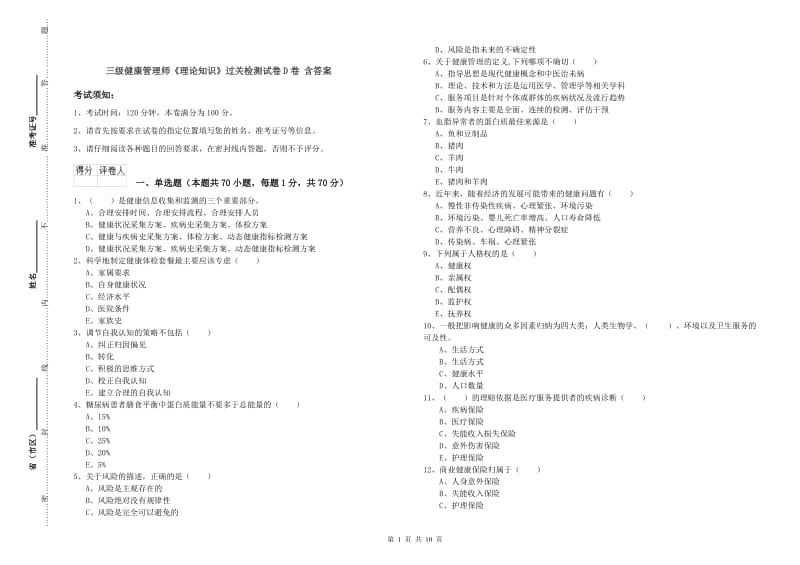 三级健康管理师《理论知识》过关检测试卷D卷 含答案.doc_第1页