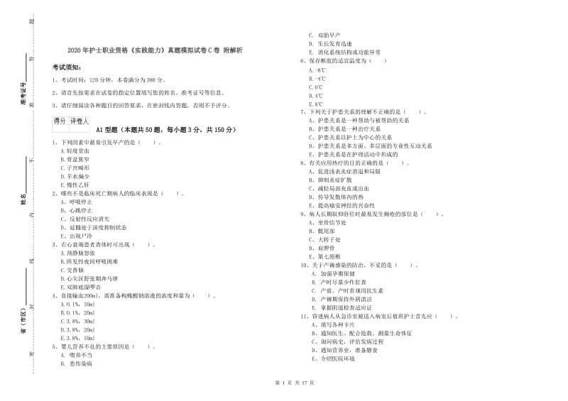 2020年护士职业资格《实践能力》真题模拟试卷C卷 附解析.doc_第1页