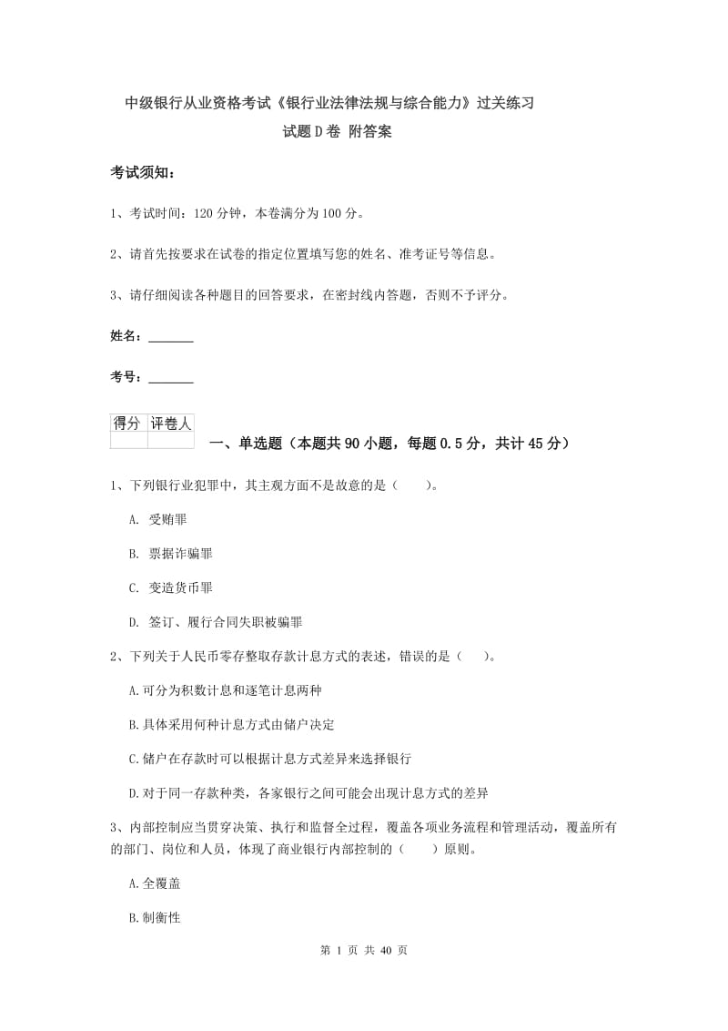 中级银行从业资格考试《银行业法律法规与综合能力》过关练习试题D卷 附答案.doc_第1页