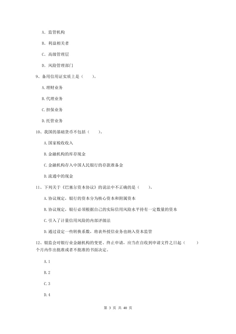 中级银行从业资格考试《银行业法律法规与综合能力》过关练习试题D卷 附答案.doc_第3页