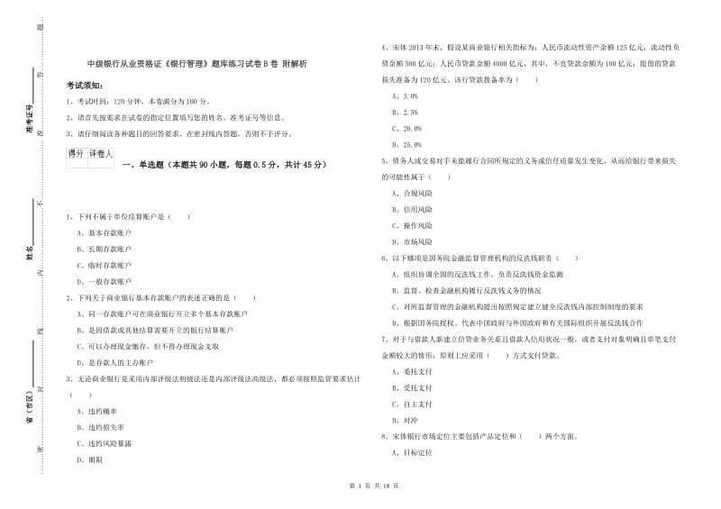 中级银行从业资格证《银行管理》题库练习试卷B卷 附解析.doc_第1页