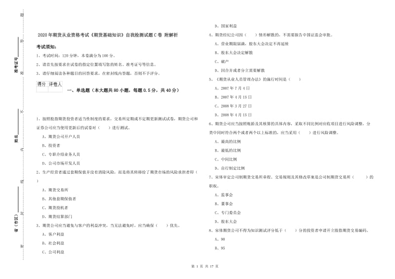 2020年期货从业资格考试《期货基础知识》自我检测试题C卷 附解析.doc_第1页