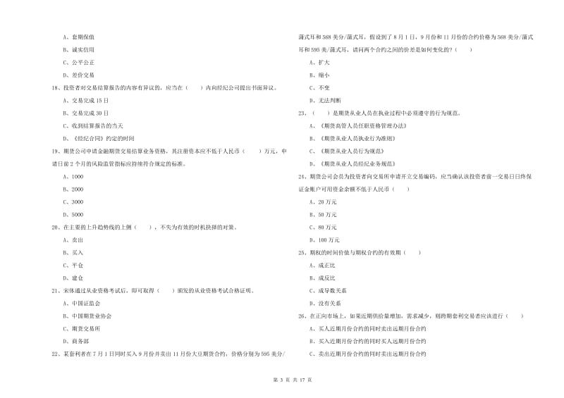 2020年期货从业资格《期货基础知识》全真模拟试卷A卷 附答案.doc_第3页