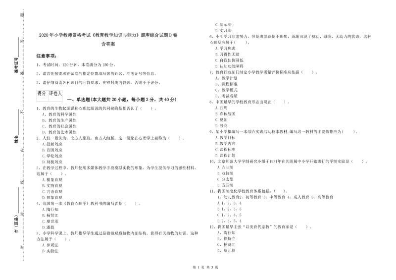 2020年小学教师资格考试《教育教学知识与能力》题库综合试题D卷 含答案.doc_第1页