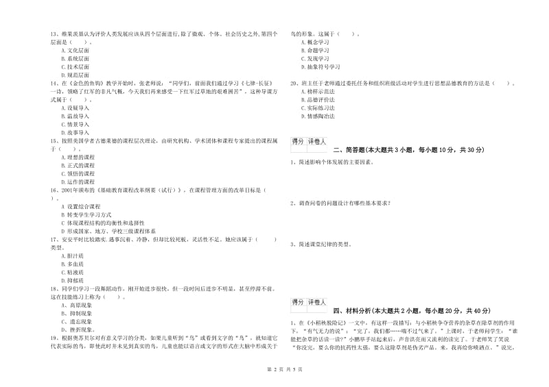 2020年小学教师资格考试《教育教学知识与能力》题库综合试题D卷 含答案.doc_第2页