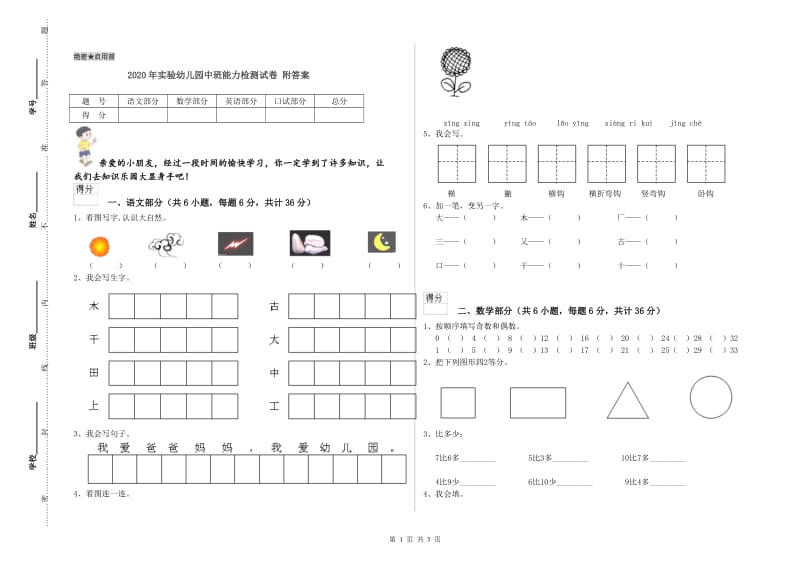 2020年实验幼儿园中班能力检测试卷 附答案.doc_第1页