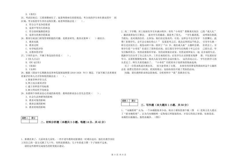 中学教师资格证《（中学）综合素质》考前冲刺试题 附解析.doc_第3页