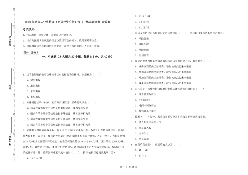 2020年期货从业资格证《期货投资分析》每日一练试题D卷 含答案.doc_第1页