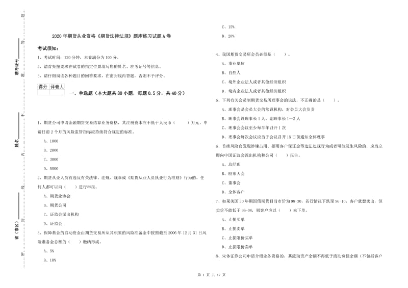 2020年期货从业资格《期货法律法规》题库练习试题A卷.doc_第1页