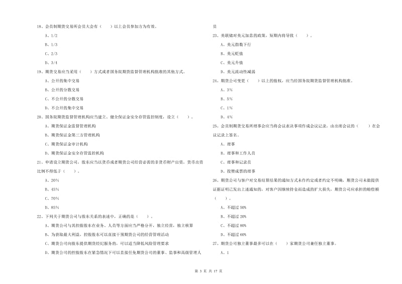 2020年期货从业资格《期货法律法规》题库练习试题A卷.doc_第3页