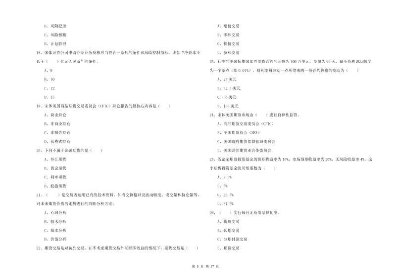 2020年期货从业资格证《期货投资分析》能力测试试题C卷 含答案.doc_第3页