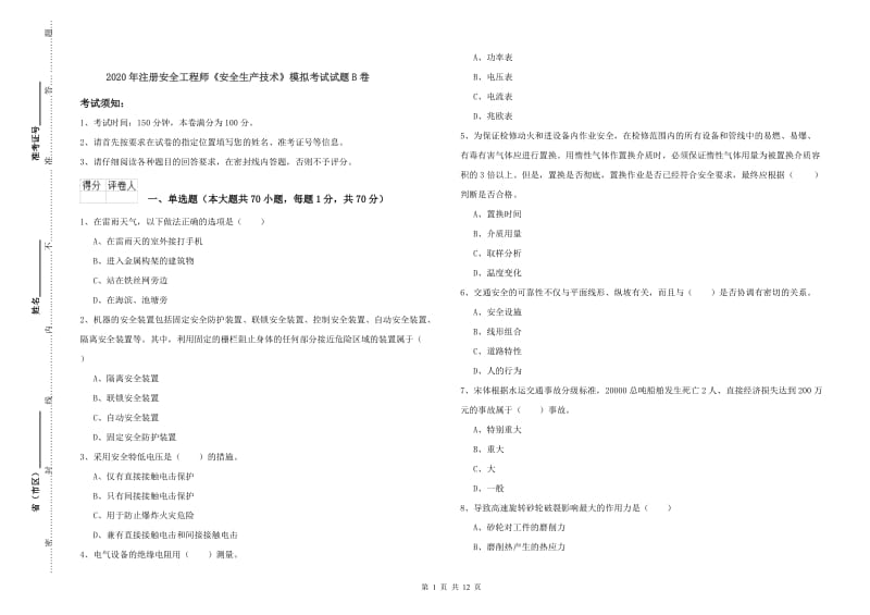 2020年注册安全工程师《安全生产技术》模拟考试试题B卷.doc_第1页