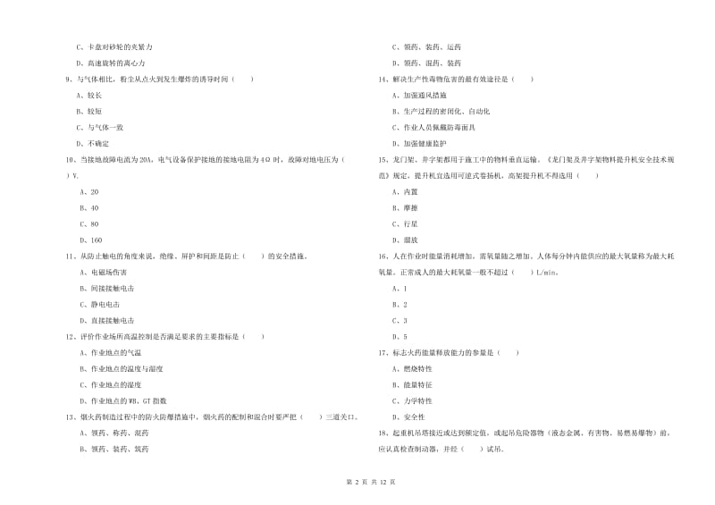 2020年注册安全工程师《安全生产技术》模拟考试试题B卷.doc_第2页