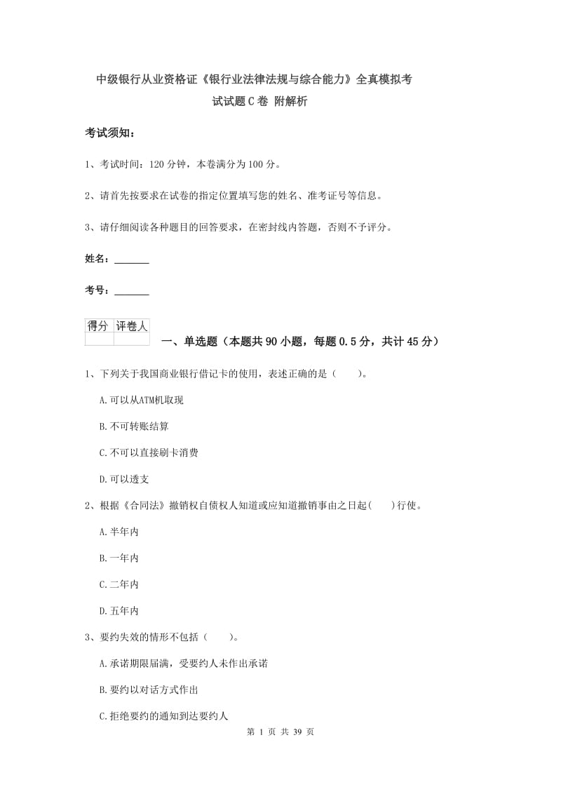 中级银行从业资格证《银行业法律法规与综合能力》全真模拟考试试题C卷 附解析.doc_第1页