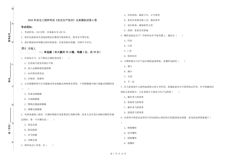 2020年安全工程师考试《安全生产技术》全真模拟试卷A卷.doc_第1页