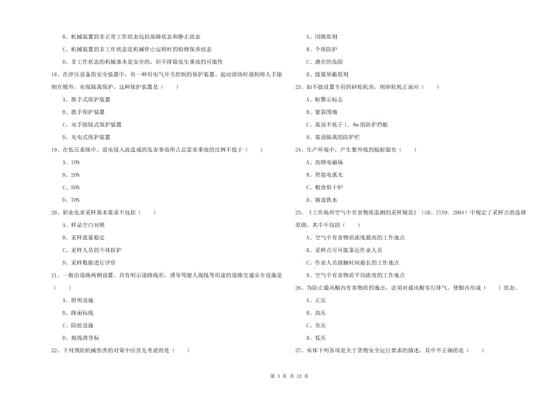 2020年安全工程师考试《安全生产技术》全真模拟试卷A卷.doc_第3页