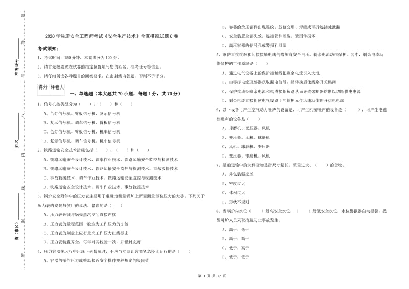 2020年注册安全工程师考试《安全生产技术》全真模拟试题C卷.doc_第1页