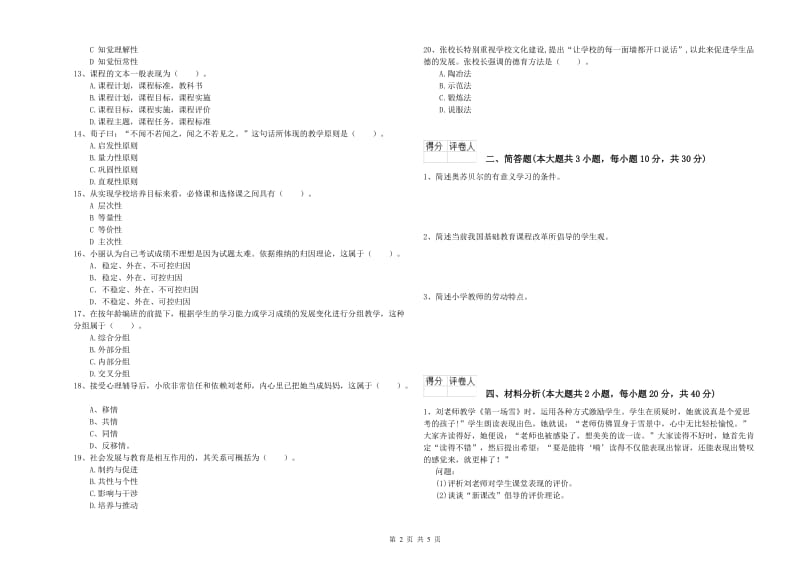 2020年小学教师资格证《教育教学知识与能力》能力测试试题D卷 含答案.doc_第2页