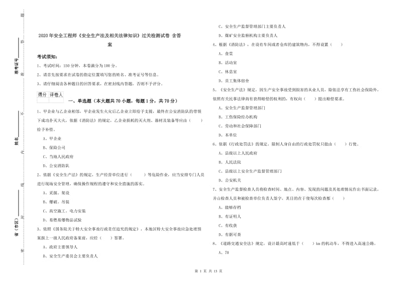 2020年安全工程师《安全生产法及相关法律知识》过关检测试卷 含答案.doc_第1页