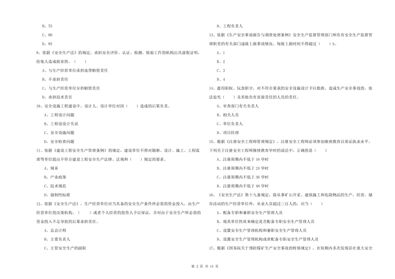 2020年安全工程师《安全生产法及相关法律知识》过关检测试卷 含答案.doc_第2页