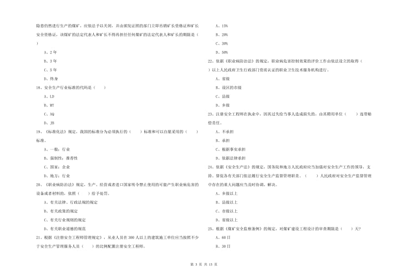 2020年安全工程师《安全生产法及相关法律知识》过关检测试卷 含答案.doc_第3页