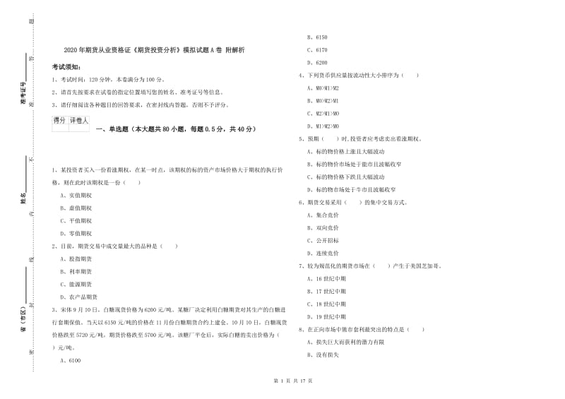 2020年期货从业资格证《期货投资分析》模拟试题A卷 附解析.doc_第1页