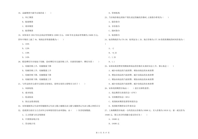 2020年期货从业资格证《期货投资分析》模拟试题A卷 附解析.doc_第3页