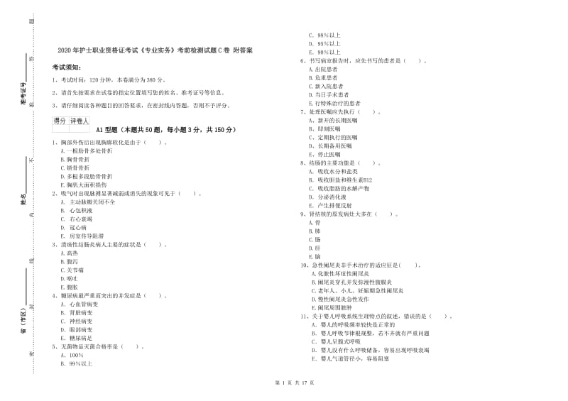 2020年护士职业资格证考试《专业实务》考前检测试题C卷 附答案.doc_第1页