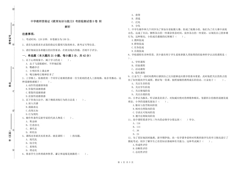 中学教师资格证《教育知识与能力》考前检测试卷D卷 附解析.doc_第1页