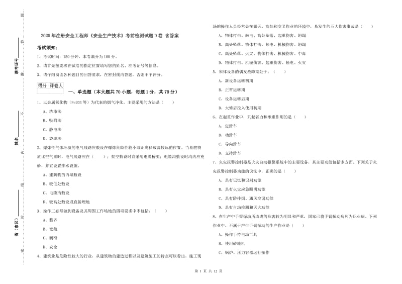 2020年注册安全工程师《安全生产技术》考前检测试题D卷 含答案.doc_第1页