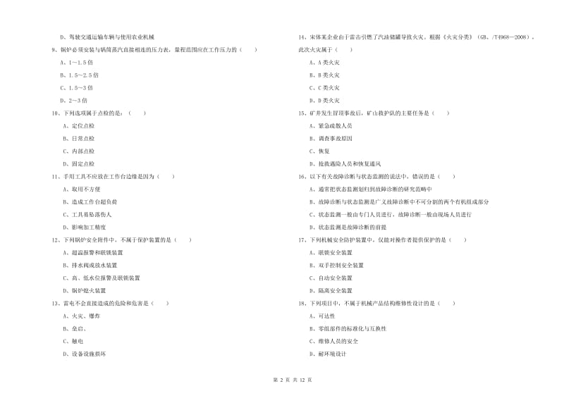 2020年注册安全工程师《安全生产技术》考前检测试题D卷 含答案.doc_第2页