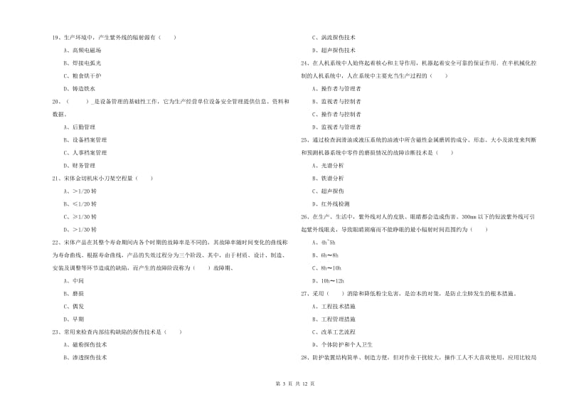 2020年注册安全工程师《安全生产技术》考前检测试题D卷 含答案.doc_第3页