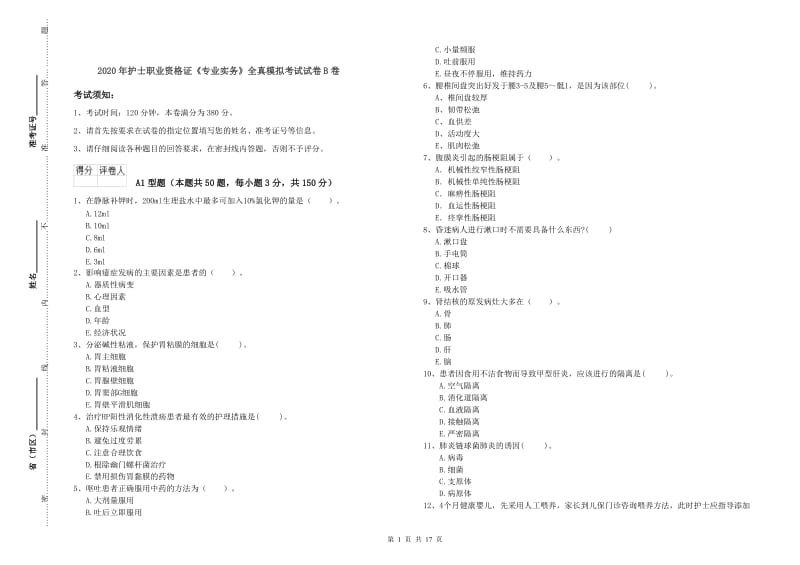 2020年护士职业资格证《专业实务》全真模拟考试试卷B卷.doc_第1页