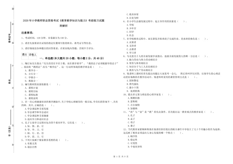 2020年小学教师职业资格考试《教育教学知识与能力》考前练习试题 附解析.doc_第1页