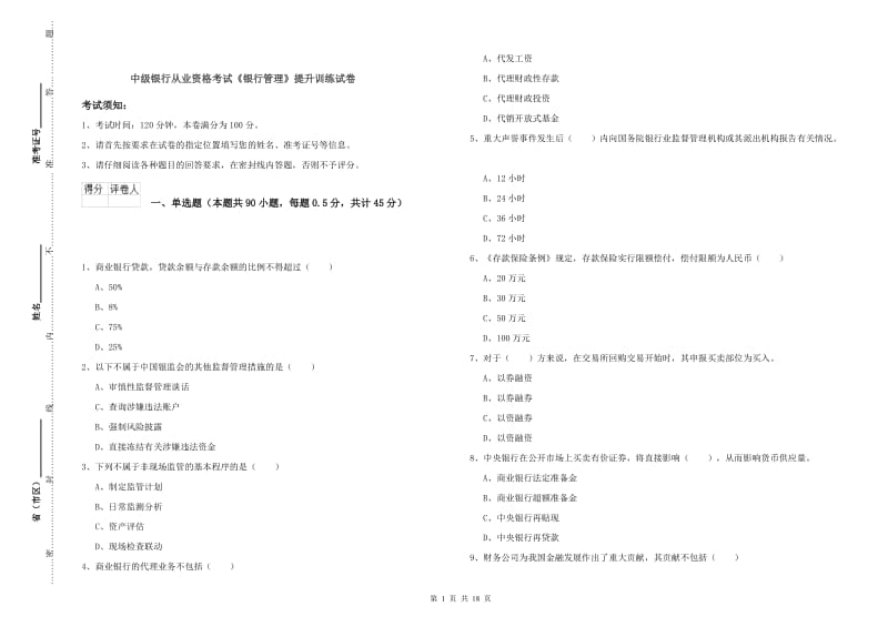 中级银行从业资格考试《银行管理》提升训练试卷.doc_第1页