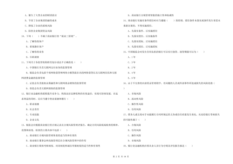 中级银行从业资格考试《银行管理》提升训练试卷.doc_第2页