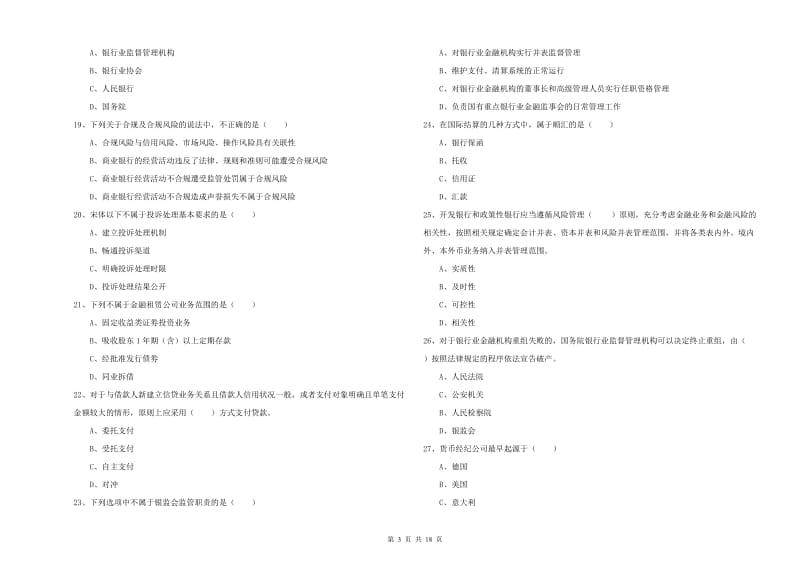 中级银行从业资格考试《银行管理》提升训练试卷.doc_第3页