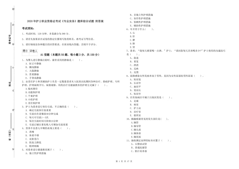 2020年护士职业资格证考试《专业实务》题库综合试题 附答案.doc_第1页