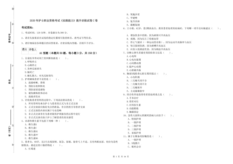 2020年护士职业资格考试《实践能力》提升训练试卷C卷.doc_第1页