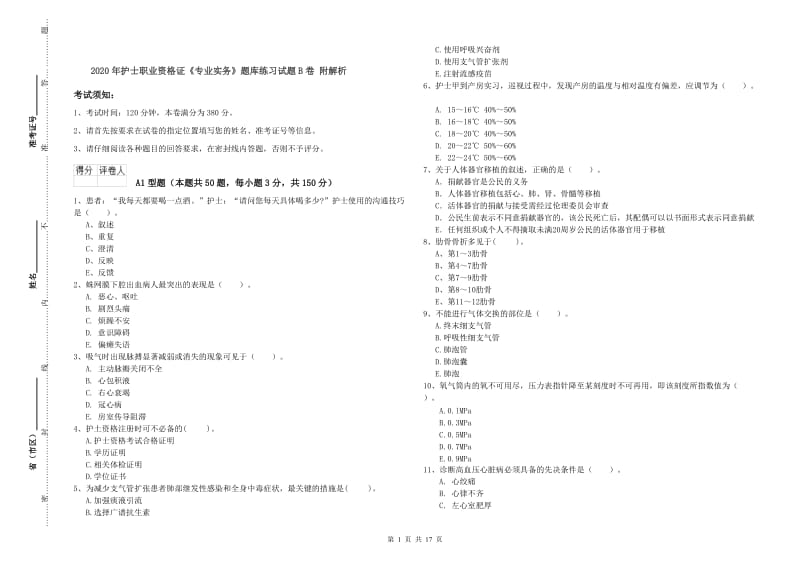 2020年护士职业资格证《专业实务》题库练习试题B卷 附解析.doc_第1页