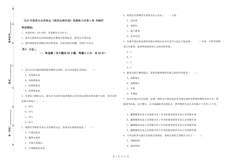 2020年期货从业资格证《期货法律法规》真题练习试卷D卷 附解析.doc_第1页