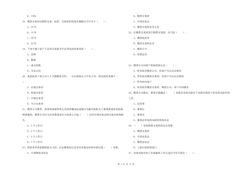 2020年期货从业资格证《期货法律法规》真题练习试卷D卷 附解析.doc_第3页