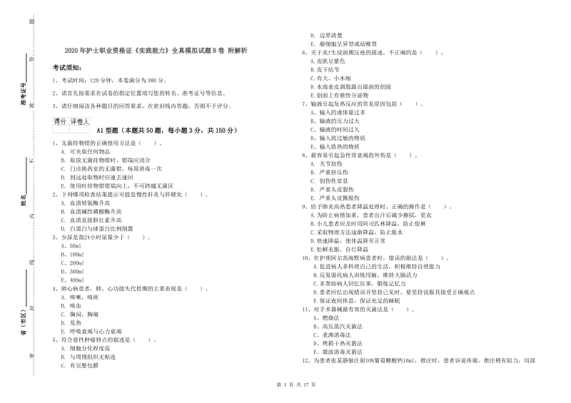 2020年护士职业资格证《实践能力》全真模拟试题B卷 附解析.doc_第1页